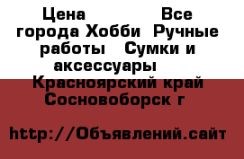 batu brand › Цена ­ 20 000 - Все города Хобби. Ручные работы » Сумки и аксессуары   . Красноярский край,Сосновоборск г.